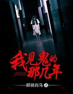 我見鬼的那幾年