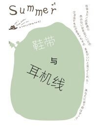 鞋带与耳机线
