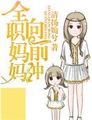 全职妈妈向前冲