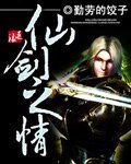 《仙剑之情》