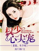 權少心尖寵:老婆,生個娃