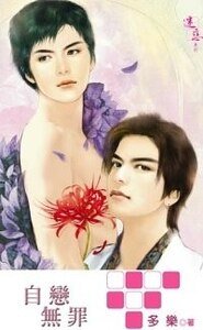 自恋无罪(不弓扮系列之四出书版)