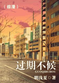(综漫同人)过期不候
