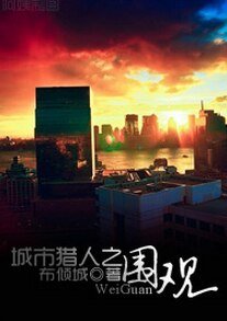 (城市猎人同人)城市猎人之围观