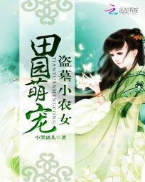 田园萌宠:盗墓小农女