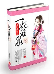 谋妃重生之一妃难求