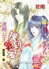 穿越之迷糊公主撞到愛