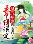 皇后嫁到,王爷请淡定