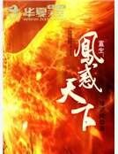重生:凤惑天下
