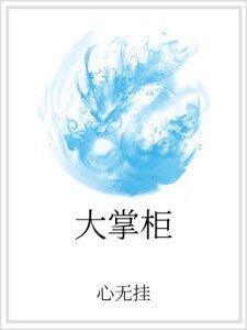 大掌櫃