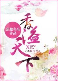 镶溢天下