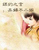 媒妁之言:弃妇不二嫁
