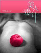 美人毒计1:幻灭