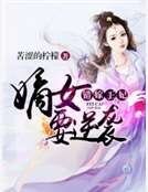 錯嫁王妃∶嫡女要逆襲