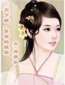 天下聘,暴君的溫柔