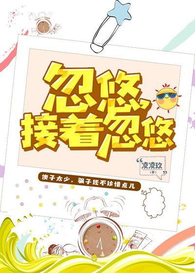 忽悠,接着忽悠