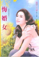 悔婚女(回收旧冤家之二)