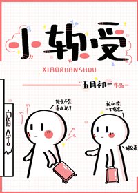 小阵受