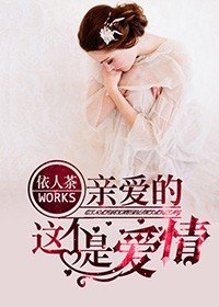 親愛的,這不是愛情