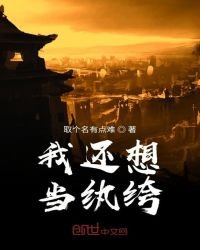 《我还想当纨绔》