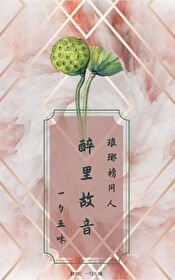 (琅琊榜同人)醉里故音