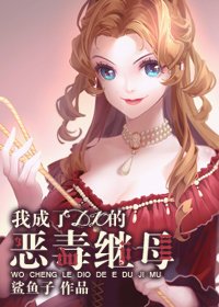 (综同人)我成了DIO的恶毒继拇