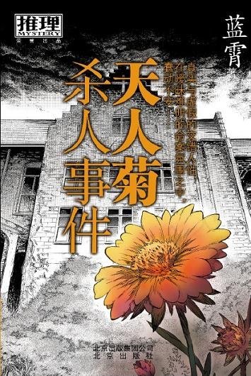 天人菊杀人事件(出书版)
