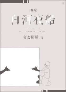 (BG/我英同人)白河夜船