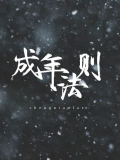 成年法則