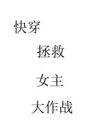 快穿 拯救爱人大作战 GL