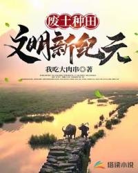 廢土種田:文明新紀元