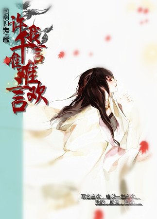 许我千言,唯难言欢/浮生若梦