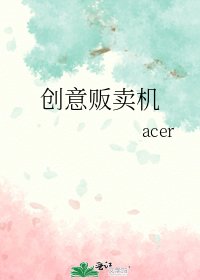 创意贩卖机
