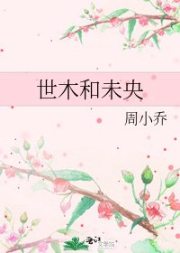 世木和未央