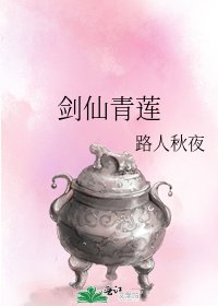剑仙青莲