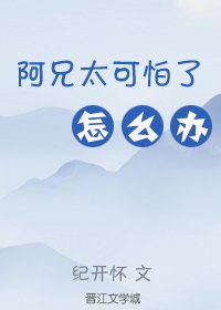 阿兄太可怕了怎么办(重生)