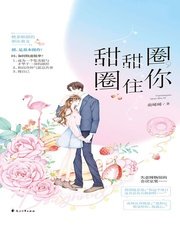 甜甜圈,圈住你