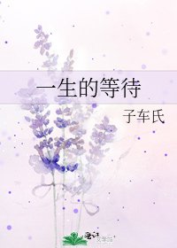 一生的等待