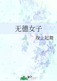 无德女子