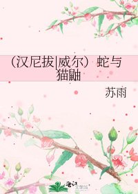 (漢尼拔|威爾)蛇與貓鼬