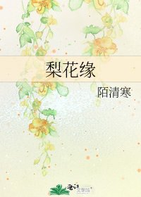 梨花緣