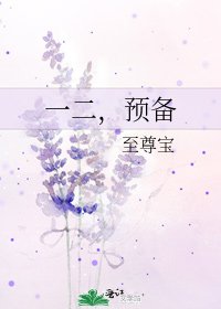 一二,預備