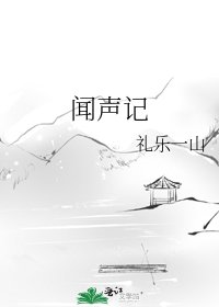 闻声记