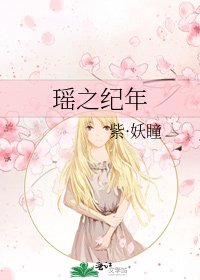 瑶之纪年