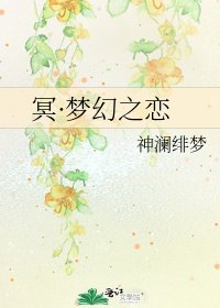 冥·梦幻之恋