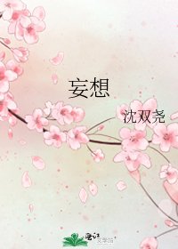 《妄想》