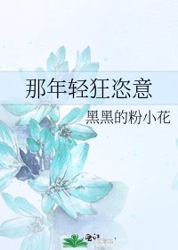 那年輕狂恣意