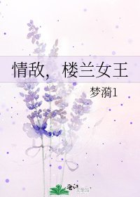 情敵,樓蘭女王