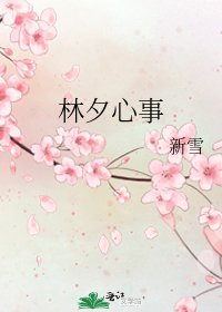 林夕心事