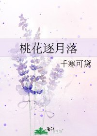 桃花逐月落